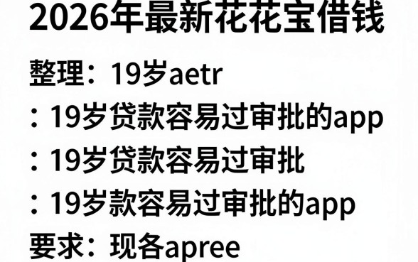2026年最新花花宝借钱,整理五个19岁贷款容易过审批的app