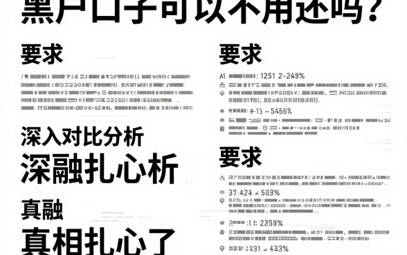 黑户口子可以不用还吗？深入对比分析后真相扎心了！