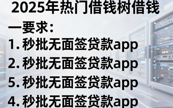 2025年热门借钱树借钱,整理5个秒批无面签贷款app