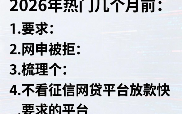 2026年热门几个月前网申被拒，梳理五个不看征信网贷平台放款快的平台