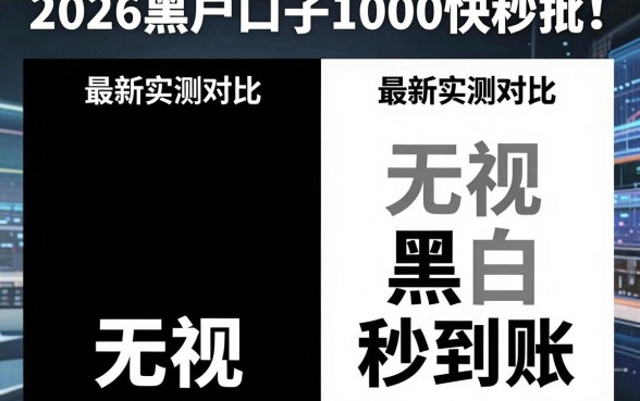 2026黑户口子1000快秒批！最新实测对比，无视黑白秒到账