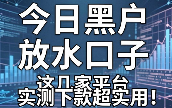 今日黑户放水口子，这几家平台实测下款超实用！