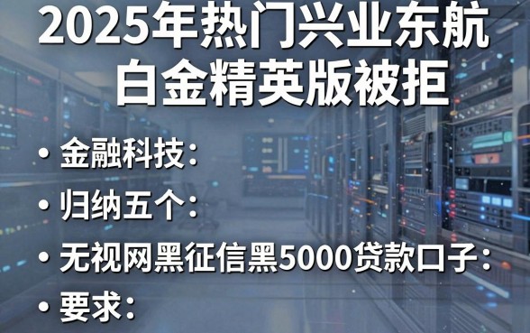 2025年热门兴业东航白金精英版被拒,归纳五个无视网黑征信黑5000贷款口子