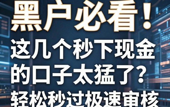 黑户必看！这几个秒下现金的口子太猛了，轻松秒过极速审核