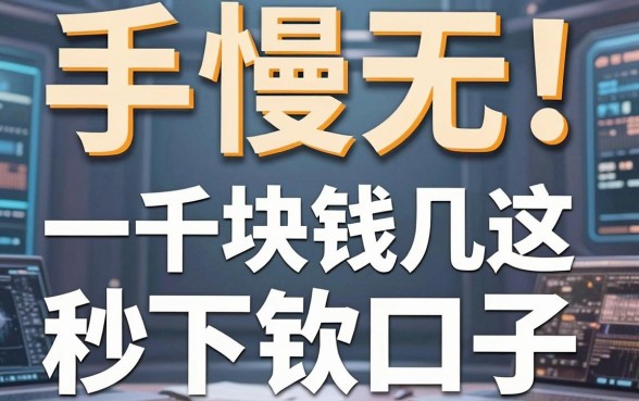 手慢无！实测这几家一千块钱秒下款的口子，急用钱必看