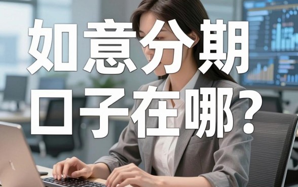 如意分期口子在哪？这几个超赞平台千万别错过！