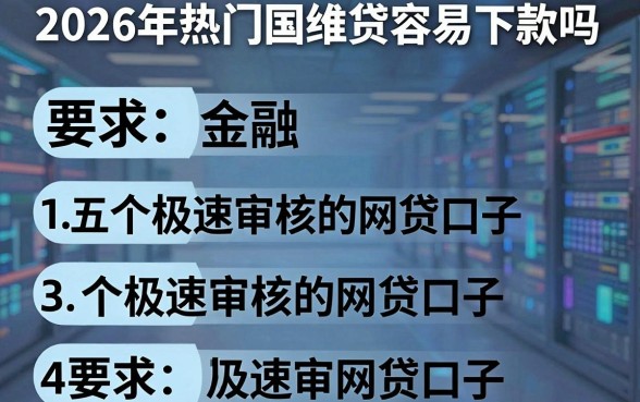 2026年热门国维贷容易下款吗,概括五个极速审核的网贷口子