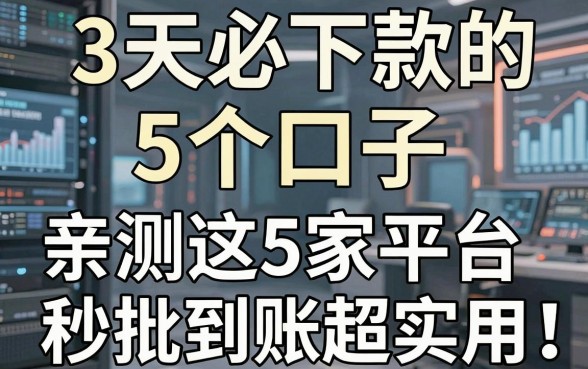 3天必下款的5个口子，亲测这5家平台秒批到账超实用！