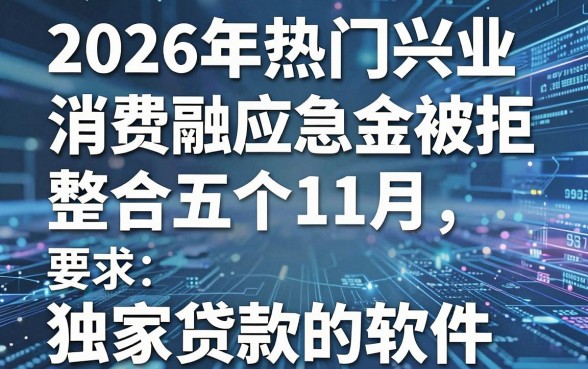 2026年热门兴业消费金融应急金被拒,整合五个11月独家贷款的软件