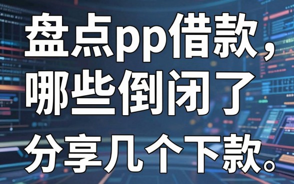 盘点app借款哪些倒闭了,分享几个还能下款的平台