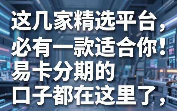 这几家精选平台必有一款适合你，易卡分期的口子都在这里了！