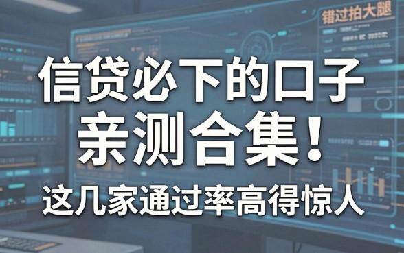 信贷必下的口子亲测合集！这几家通过率高得惊人，错过拍大腿