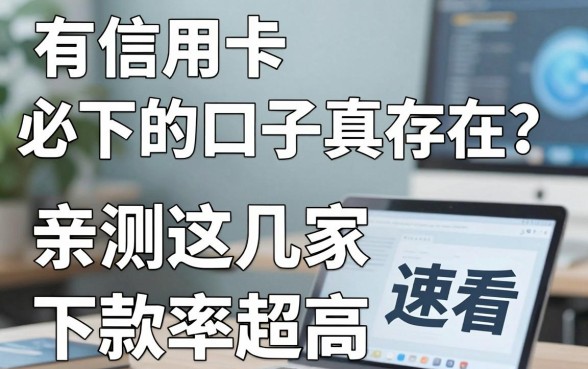 有信用卡必下的口子真存在?亲测这几家下款率超高,速看!