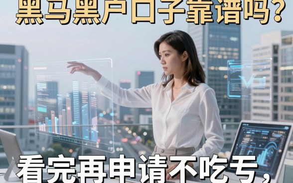 黑马黑户口子靠谱吗?深度对比分析揭开真相,看完再申请不吃亏!