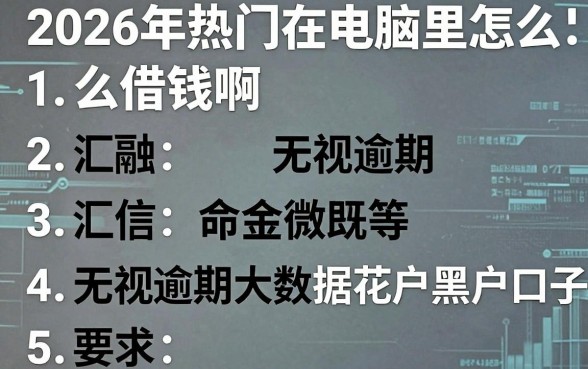 2026年热门在电脑里怎么借钱啊微信，汇总五个无视逾期大数据花户黑户口子