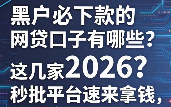 黑户必下款的网贷口子有哪些2026？这几家秒批平台速来拿钱！