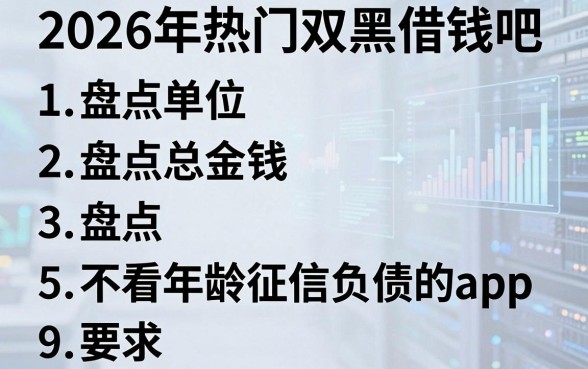 2026年热门双黑借钱吧，盘点5个不看年龄征信负债的app
