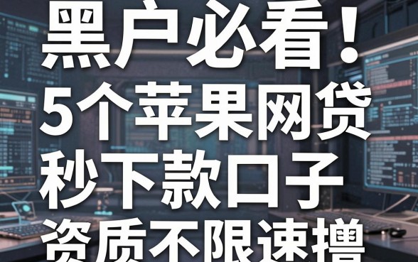 黑户必看!5个苹果网贷秒下款口子,资质不限速撸