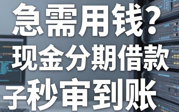 急需用钱?这几家现金分期借款口子秒审到账,速看!