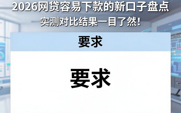 2026网贷容易下款的新口子盘点，实测对比结果一目了然！