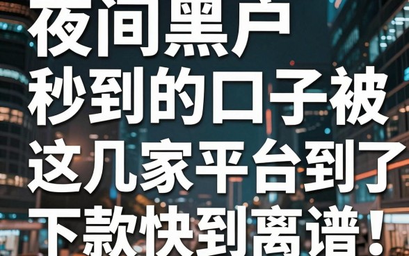 夜间黑户秒到的口子被我挖到了,这几家平台下款快到离谱!