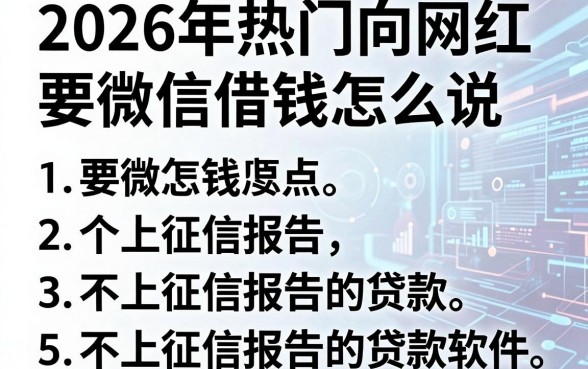 2026年热门向网红要微信借钱怎么说，盘点5个不上征信报告的贷款软件
