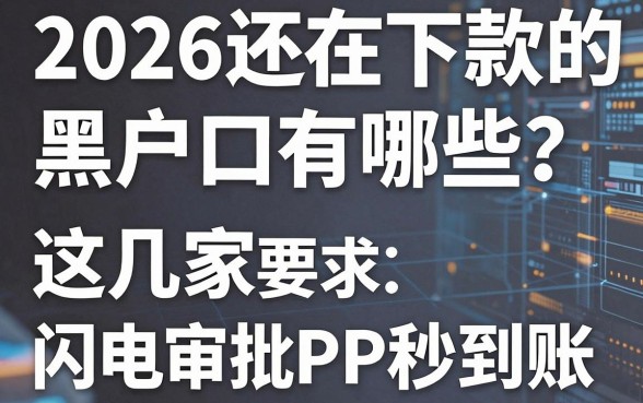 2026还在下款的黑户口子有哪些?这几家闪电审批APP秒到账!