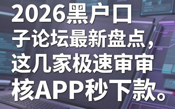 2026黑户口子论坛最新盘点,这几家极速审核APP秒下款!