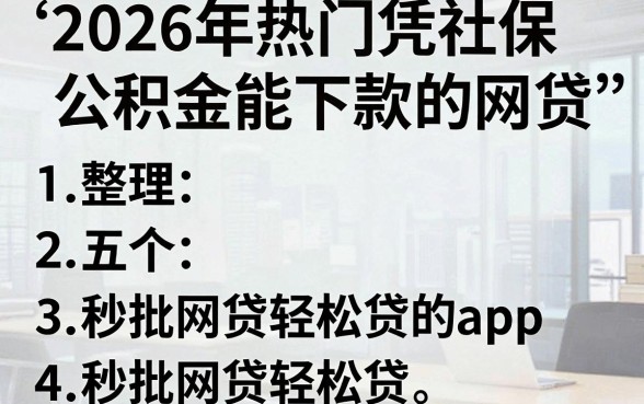 2026年热门凭社保公积金能下款的网贷,整理五个秒批网贷轻松贷的app