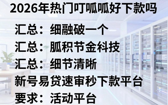 2026年热门叮呱呱好下款吗,汇总五个新号易贷速审秒下款平台