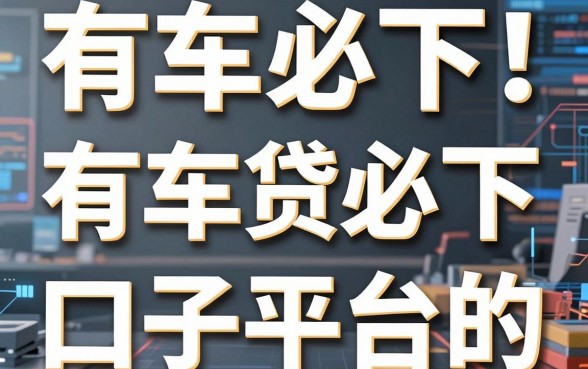 有车必下!盘点5个超赞的有车贷必下的口子平台