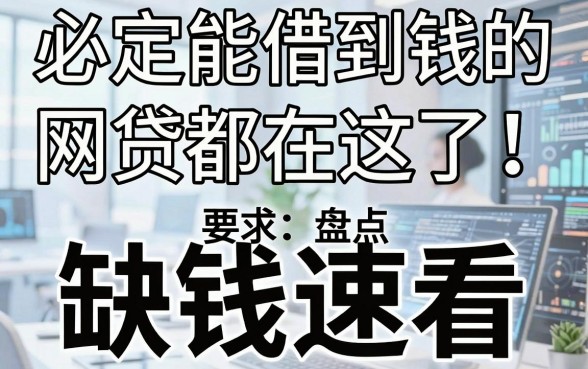 必定能借到钱的网贷都在这了！独家对比盘点，缺钱速看