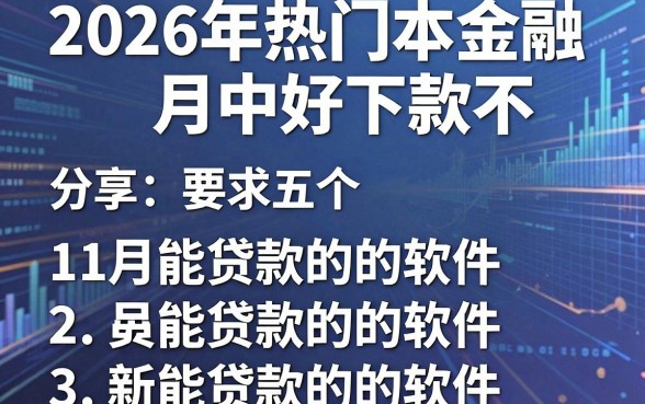 2026年热门厚本金融月中好下款不，分享五个11月能贷款的软件