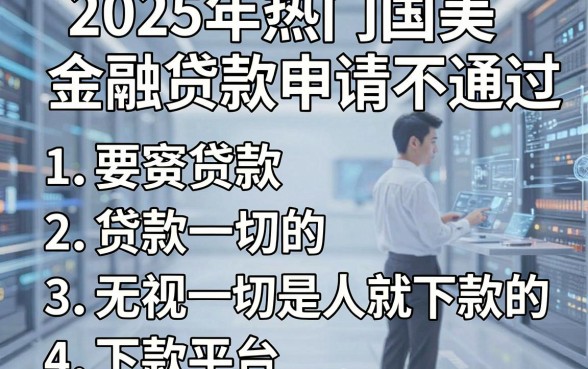 2025年热门国美金融贷款申请不通过，罗列五个无视一切是人就下款的平台