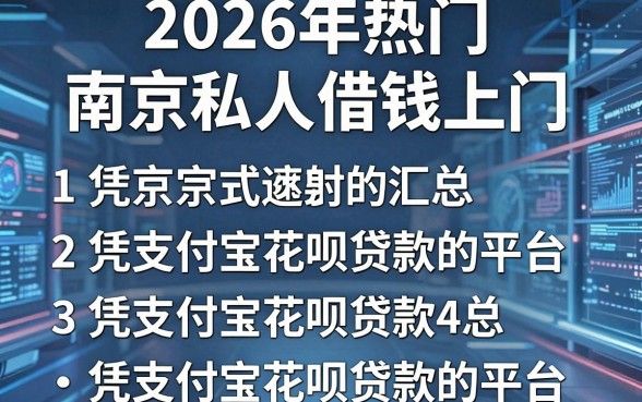 2026年热门南京私人借钱上门,汇总五个凭支付宝花呗贷款的平台