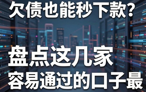 欠债也能秒下款？盘点这几家无视负债最容易通过的口子！