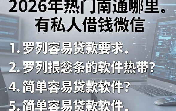 2026年热门南通哪里有私人借钱微信，罗列5个简单容易贷款软件