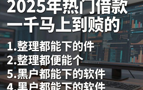 2025年热门借款一千马上到账的,整理5个黑户都能下的软件