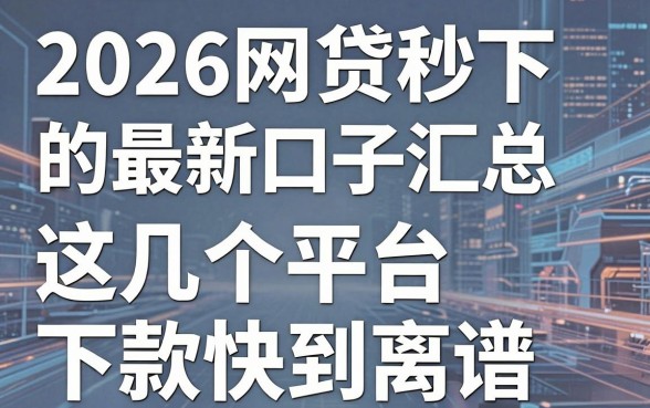 2026网贷秒下的最新口子汇总,这几个平台下款快到离谱!