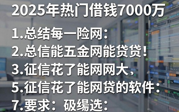 2025年热门借钱7000万,总结五个征信花了能网贷的软件