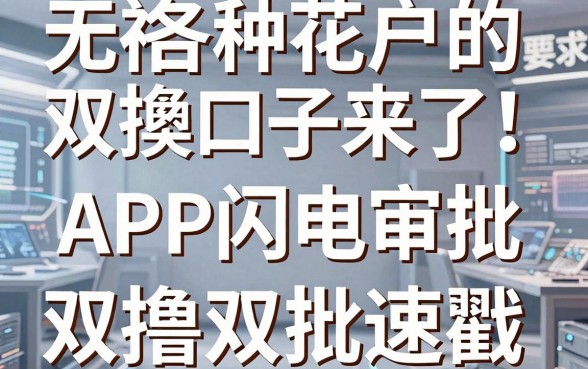 无视各种花户的双撸口子来了!这几家APP闪电审批,双撸双批速戳