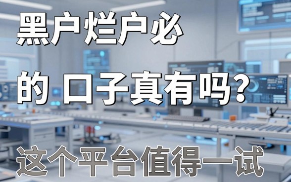 黑户烂户必下的口子真有吗？这5个平台值得一试！