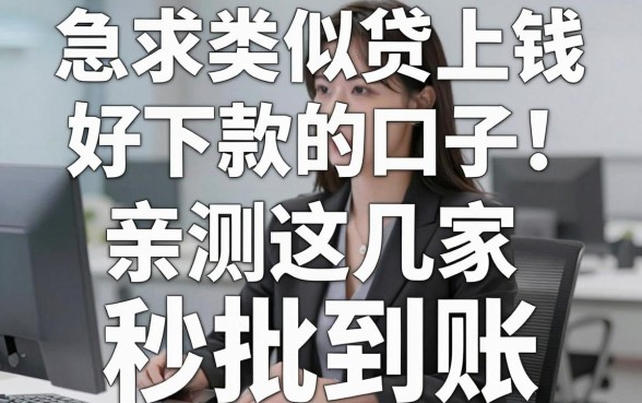 急求类似贷上钱好下款的口子!亲测这几家秒批到账