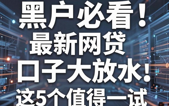 黑户必看！最新网贷口子大放水，这5个平台绝对值得一试！