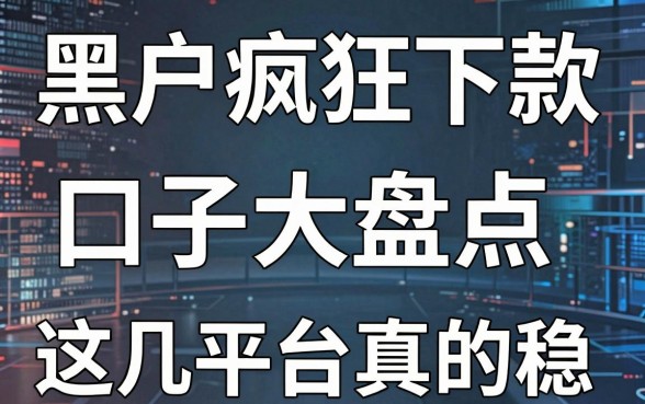 黑户疯狂下款口子大盘点,这几家平台真的稳!