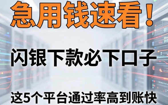 急用钱速看!闪银下款必下口子,这5个平台通过率高到账快!