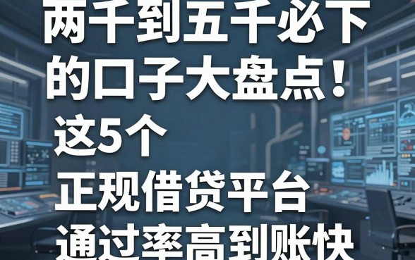 两千到五千必下的口子大盘点!这5个正规借贷平台通过率高到账快