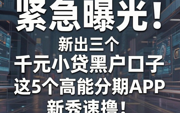 紧急曝光!新出三个千元小贷黑户口子,这5个高能分期APP新秀速撸!
