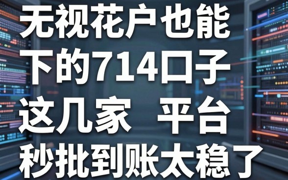 无视花户也能下的714口子，这几家平台秒批到账太稳了！