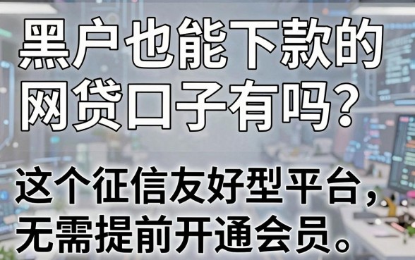 黑户也能下款的网贷口子有吗？这5个征信友好型平台无需提前开通会员！